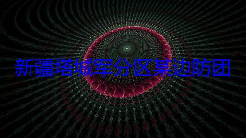 比赛军杯篮球新疆塔城军团开展强分区某边防